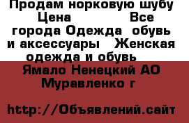 Продам норковую шубу › Цена ­ 20 000 - Все города Одежда, обувь и аксессуары » Женская одежда и обувь   . Ямало-Ненецкий АО,Муравленко г.